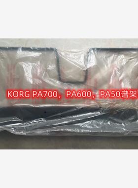 KORG电子琴原装谱架KORG PA700，PA600，PA300，SV2，SP250，PA4X