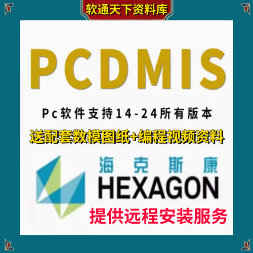PC-DMIS海克斯康三坐标脱机软件CAD++2012--2025 版本 可远程安装