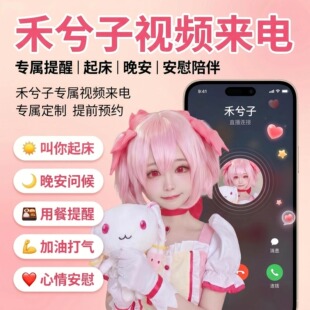 【「禾兮子」定制周边】女友视角早安晚安问候按时吃饭视频来电