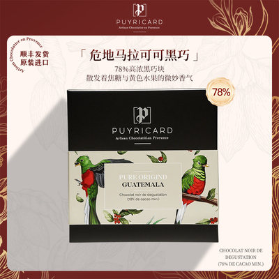 Puyricard法国进口黑巧克力危地马拉单源可可豆78%黑巧排巧