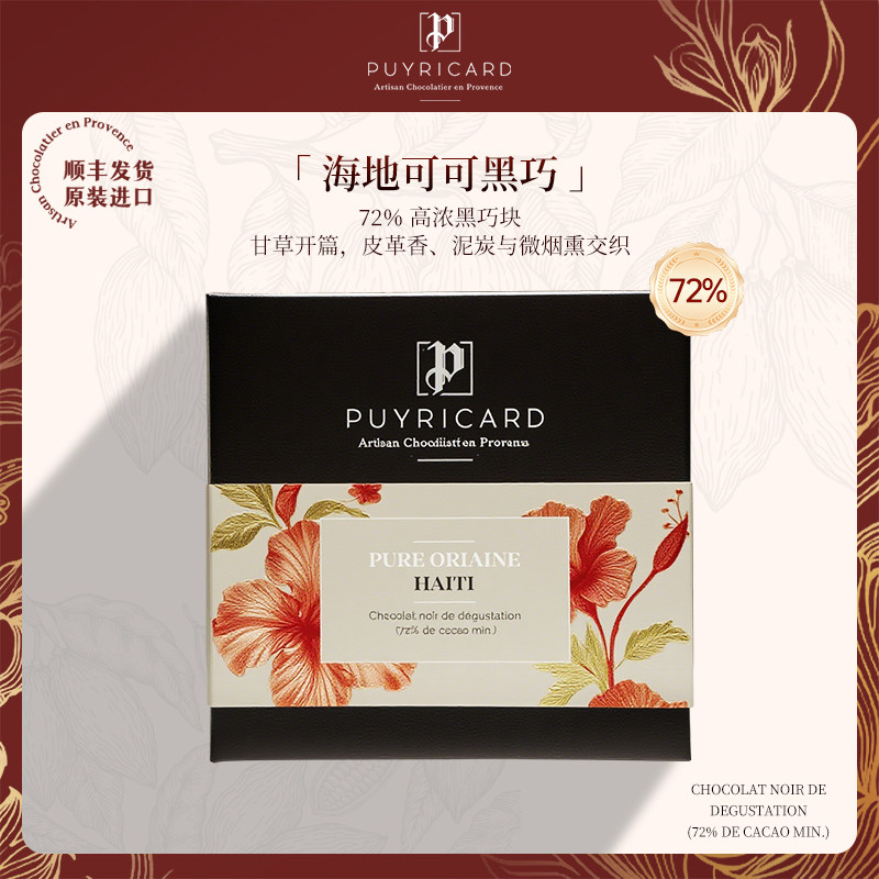 Puyricard法国进口手工黑巧海地单源可可豆72%板巧零食排巧