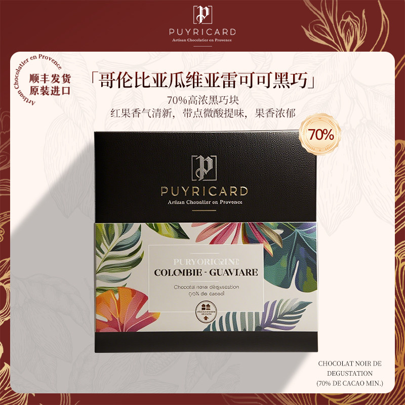 PUYRICARD法国进口黑巧哥伦比亚瓜维亚雷地区单源可可豆70%排巧