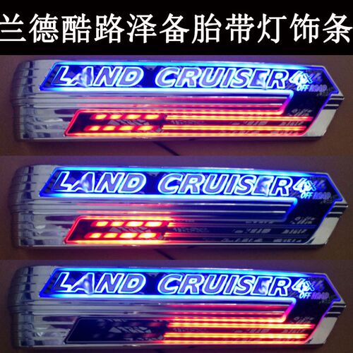 兰德酷路泽后备胎饰条陆巡带灯后备胎装饰亮条酷路泽备胎罩字母贴