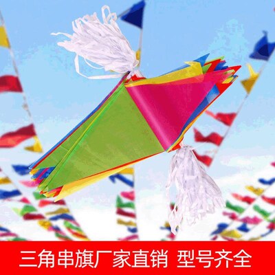 标示旗三角串旗 工地小彩旗开业庆典婚庆会场布置三角彩旗