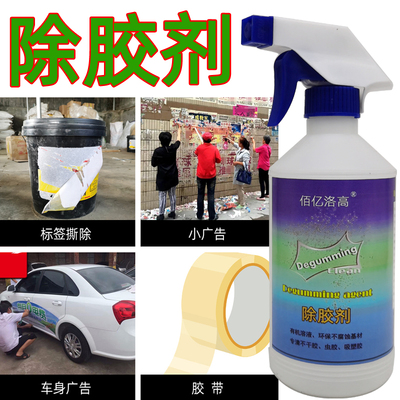 除胶剂不干胶标签胶带双面胶墙体小广告清理剂汽车虫胶车贴清除剂