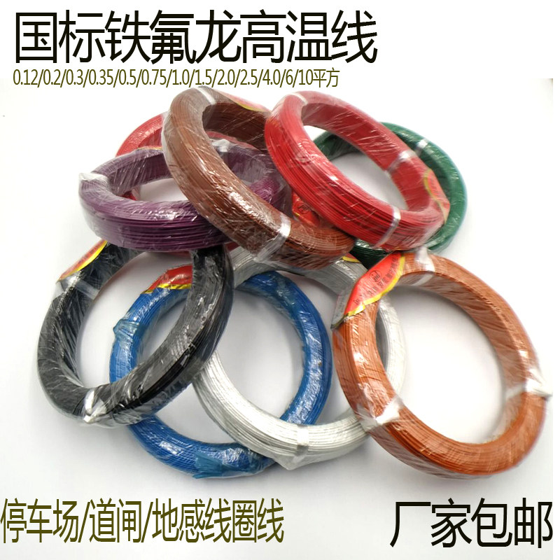 包邮高温线铁氟龙镀锡FF46-1耐高温电线0.12/0.2/0.3平方地感线圈
