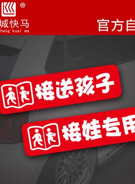 接娃用车反光车贴接送孩子接学生宝宝汽车电动装饰遮挡刮痕贴纸