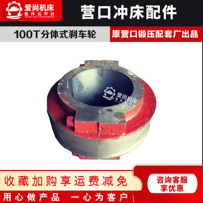 营口冲床锻压机床配件营口100T刹车轮制动轮分体式制动盘偏心轮