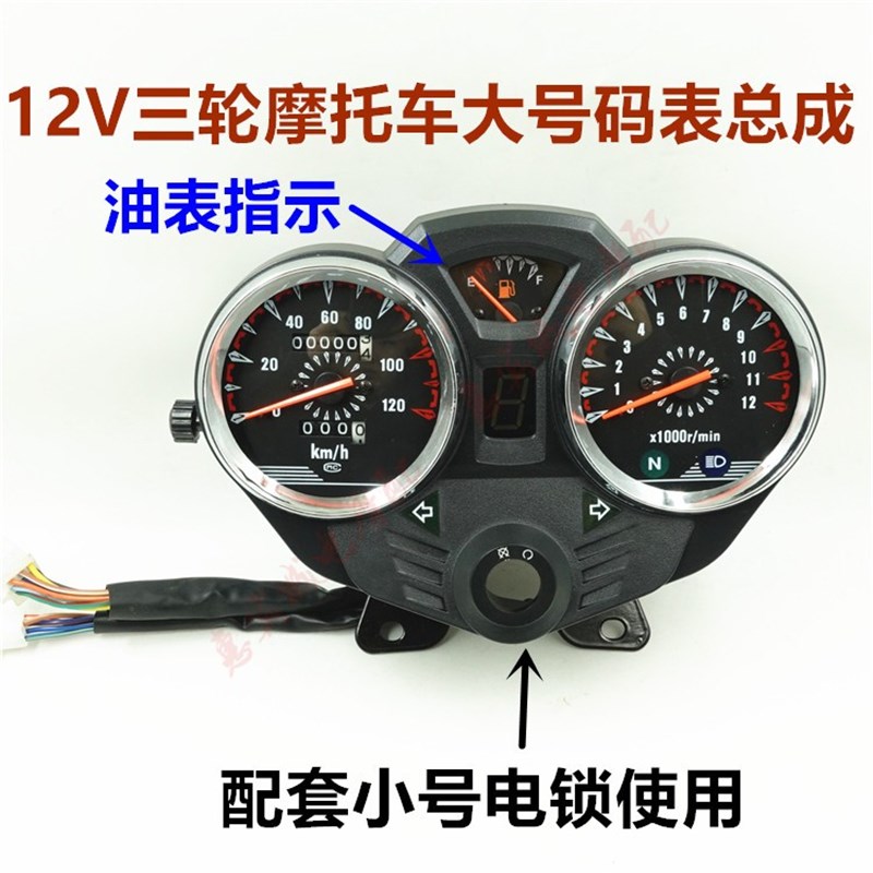 包邮三轮车改装加装仪表配件12V摩托车码表总成 油量指示转速档位