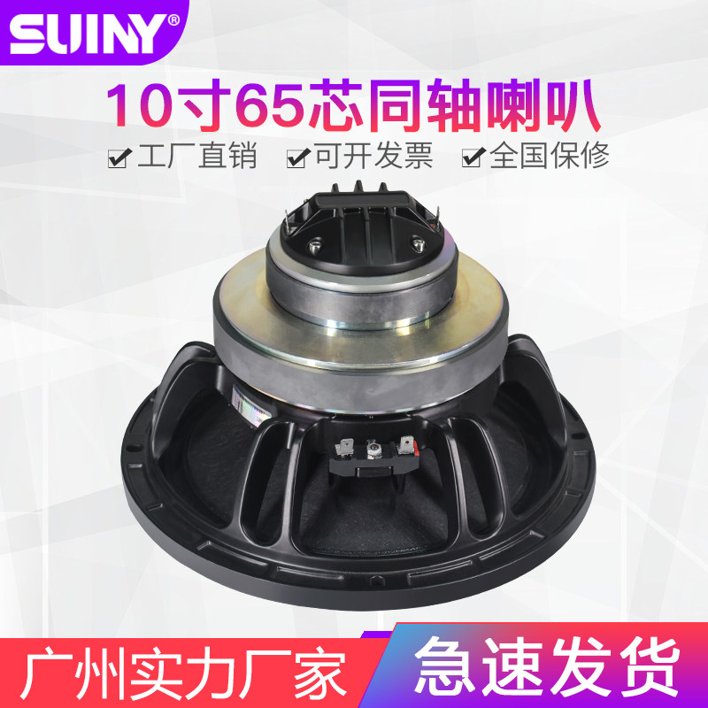 10寸同轴喇叭65芯低音36芯高音8欧一体磁路同轴舞台演出返听音响