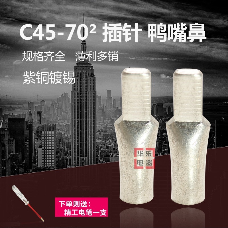 鸭嘴鼻C45-70平方插针  冷压端子 铜线耳 接线端子紫铜插针 100只