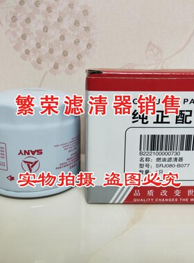 三一75柴油滤芯 55 60 65 75-8-9挖掘机B222100000730滤清器