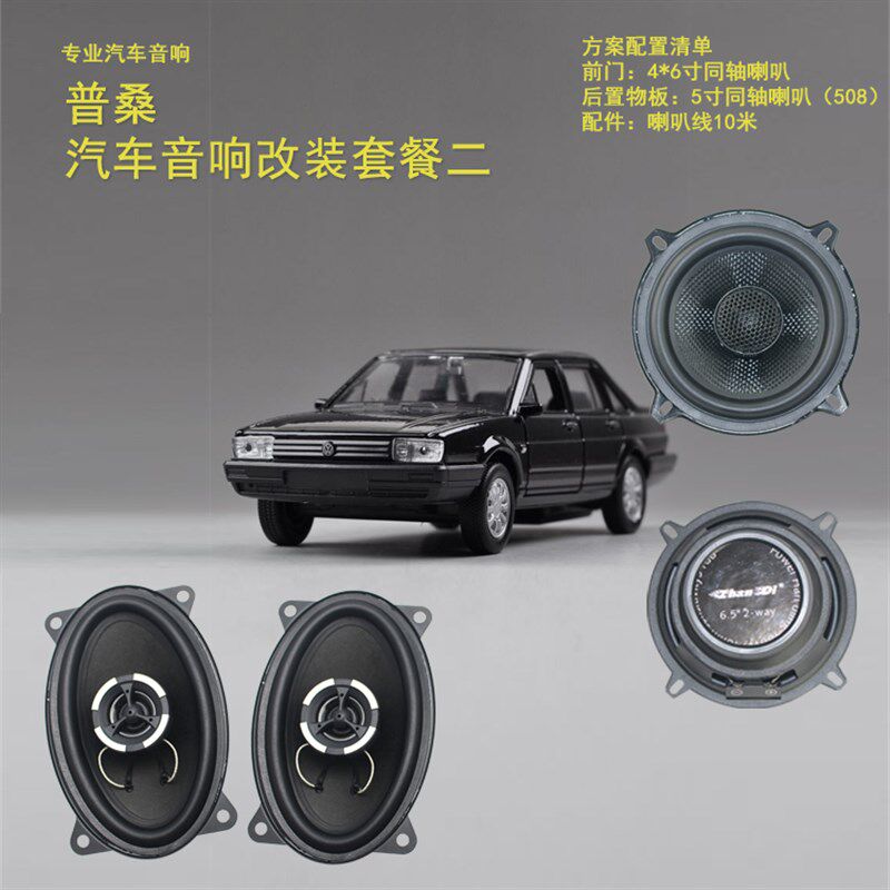 普桑汽车音响改装重低音车载喇叭4*6寸同轴升级5寸四门隔音低音炮