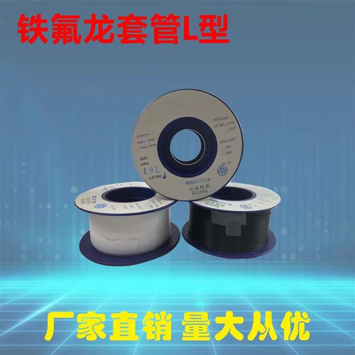 铁氟龙套管 四氟管PTFE毛细管 变压器套管 30L-5L L型 特氟龙套管