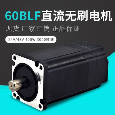 厂家现货三相直流无刷电机60BL141-430 48V3000转400W高速马达