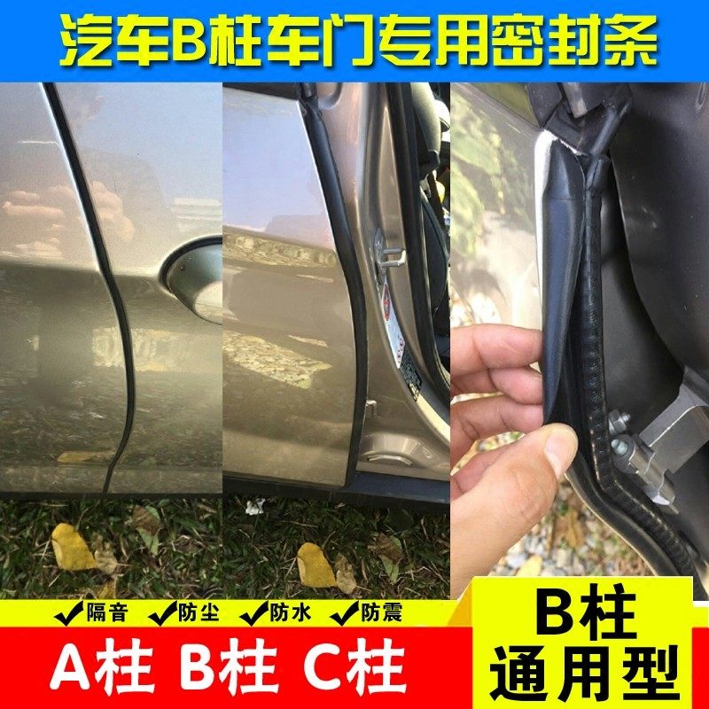 汽车B柱密封条A柱C柱B型汽车密封条中控台四门隔音防尘密封条通用