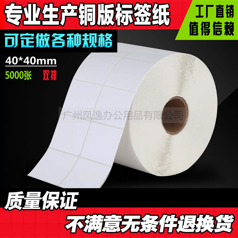 40*40*5000张 条码标签纸 铜板条码纸 不干胶标签纸 标签机打印纸