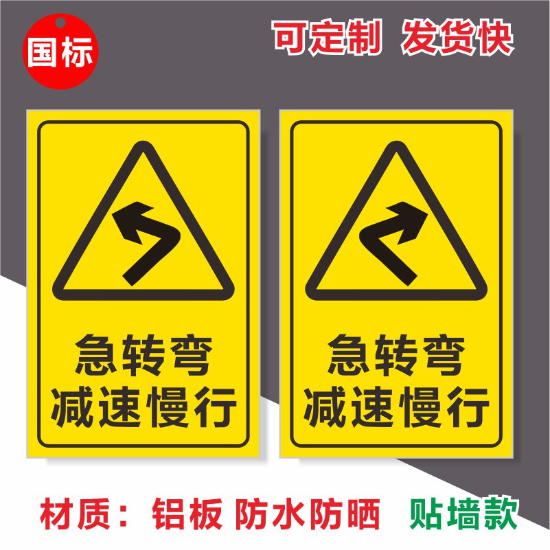 急转弯减速慢行事故多发安全警示交通标牌道路提示牌铝反光防水晒