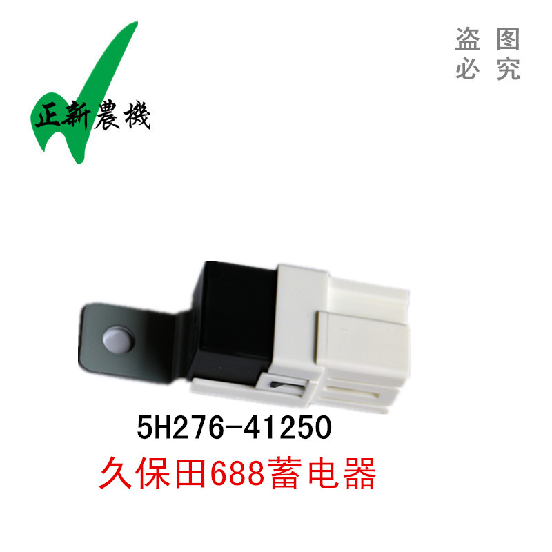 久保田688收割机配件 688灯光继电器 蓄电器 5H276-41250 公司件