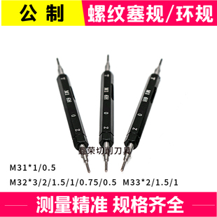 0.5公制6H通止規牙規螺紋塞規6g環規 M31 0.75 1.5