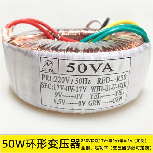 50W环形变压器 功放HIFI配件电源 50W 双17V9V6.5V 电压均可定制