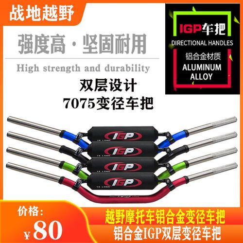 越野摩托车改装IGP铝合金双层变径手把恒舰克维斯开禧极盗者手把