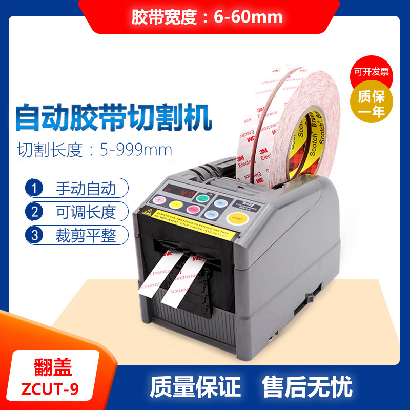HAOZ ZCUT-9双面胶自动胶纸机透明胶带切割器胶带机切割机现货