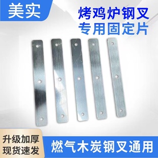 自动旋转奥尔良摇滚烤鸡炉钢叉固定夹烤鸡腿扦子专用固定防掉挡片