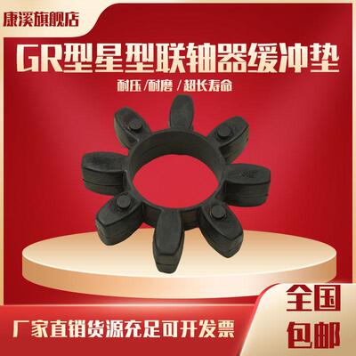 黑色橡胶GR型梅花垫星型缓冲块联轴器弹性块GR24/28/38/42/48/55.