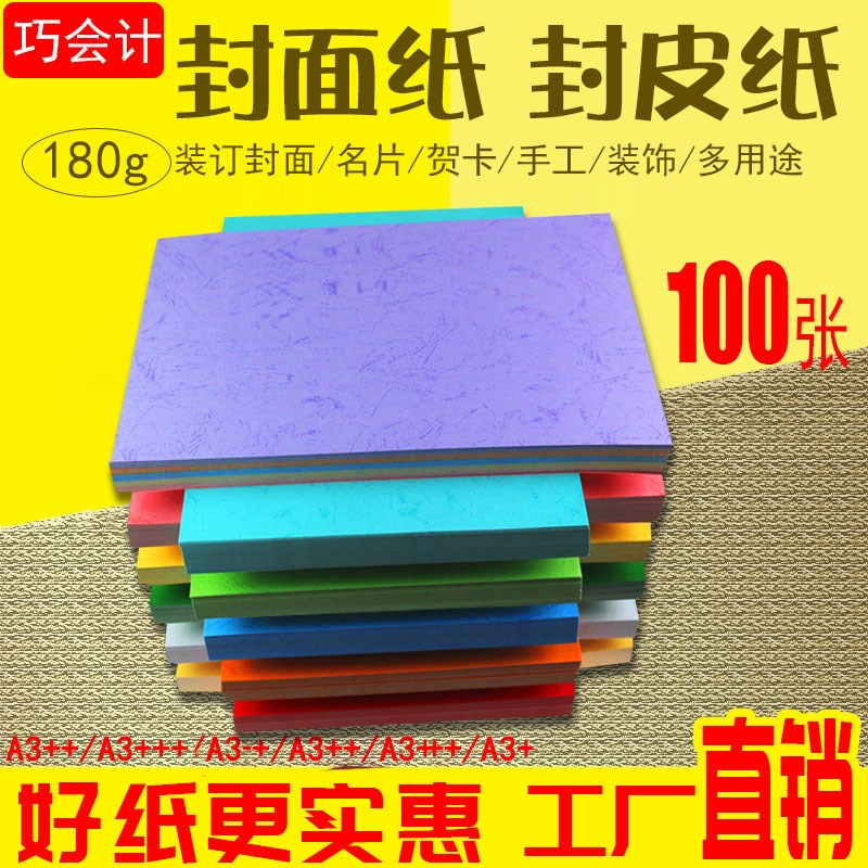 180g克A4/A3+++ 平面皮纹纸标书封面装订纸460/480mm儿单手工纸