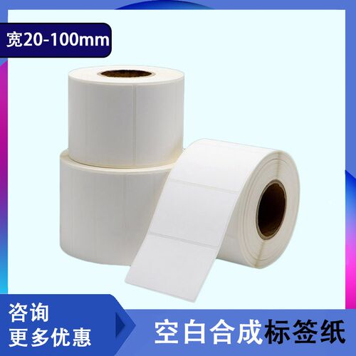 pp合成纸不干胶标签60 40 30 20 50 70 80 90 100防水条码打印贴