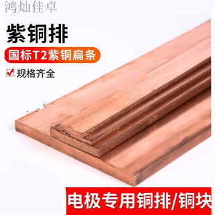 鴻燦佳卓國標T2紫銅板排扁條純銅條紫銅塊紫銅棒母線導電接地銅排