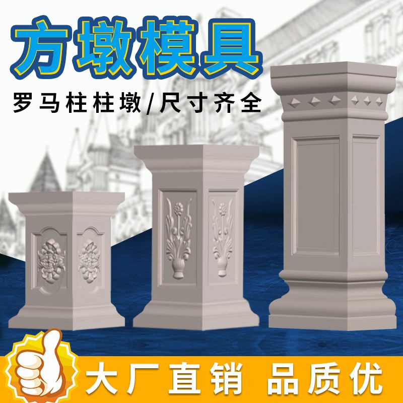 方柱墩模具水泥方墩罗马柱方柱阳台柱墩栏杆立柱欧式方形模型装饰
