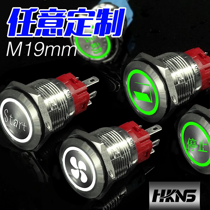 19mm金属按钮开关 自锁复位带灯 刻字启动停止可定制图标 1开1闭