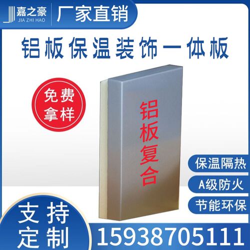 保温装饰一体板铝单板幕墙外墙隔热防火防水定制氟碳漆复合保温板