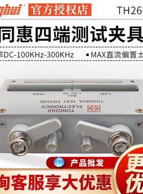 同惠TH26005A四端测试夹具 TH26038测试盒