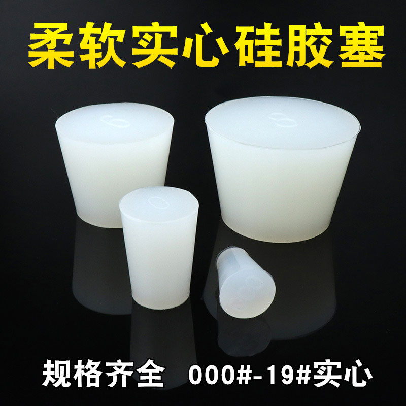实心矽胶塞打孔试管密封塞三角烧瓶阻流塞实验室耐高温矽胶塞橡皮