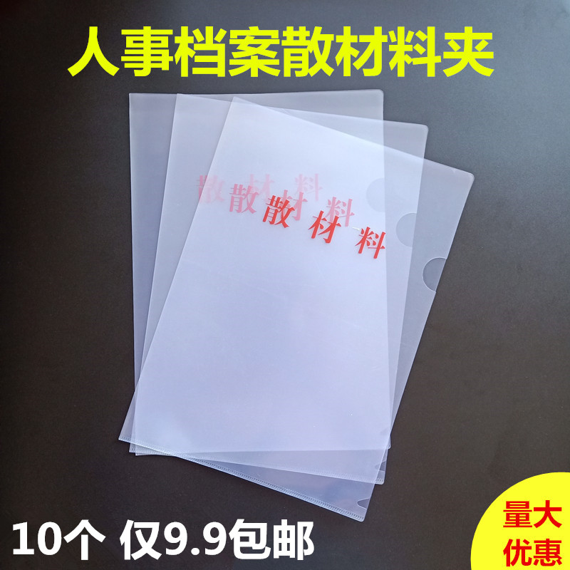 10个装新版A4散材料袋干部人事档案塑料透明散材料袋子零散材料袋