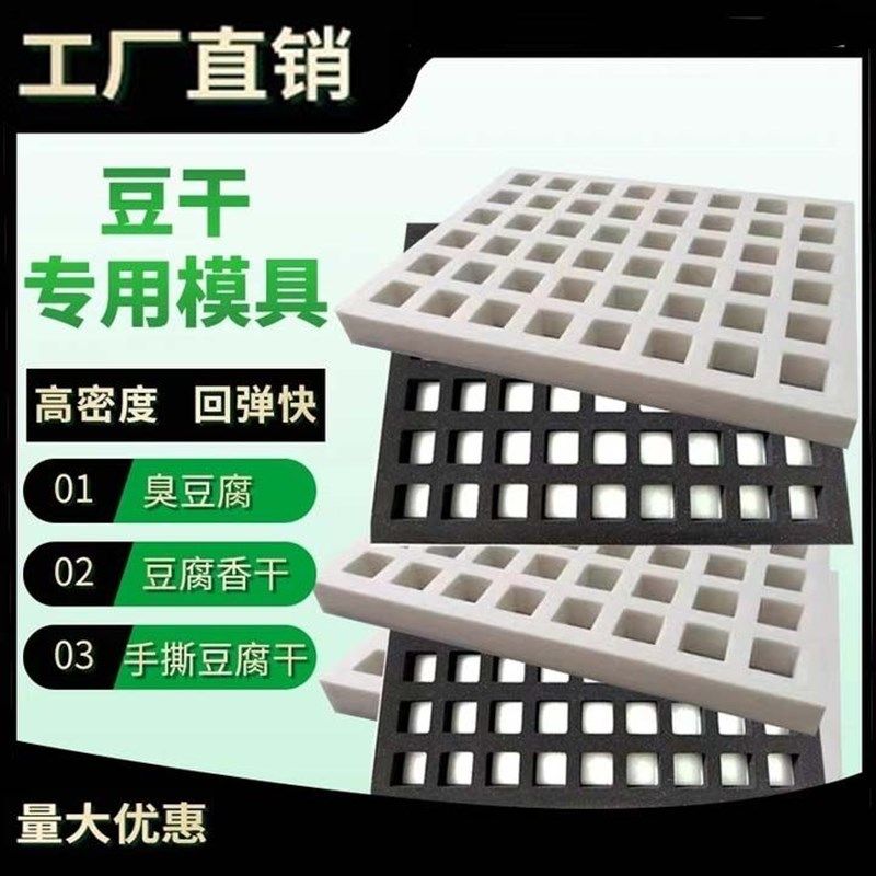 做豆干专用工具海绵模具香干模具格子棉商用高密度豆腐模具定制