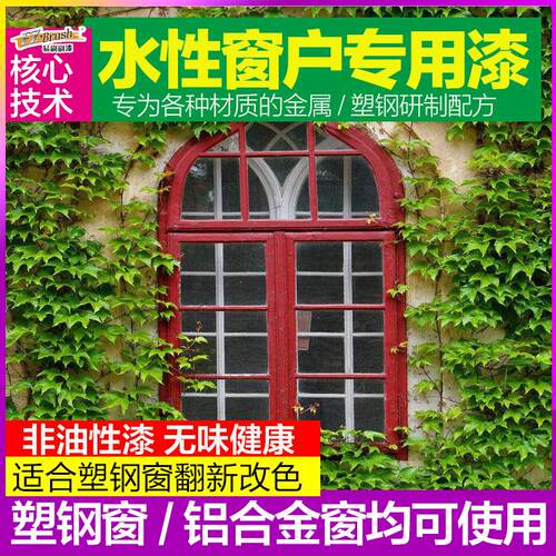 塑钢窗户框翻新漆 窗户改色漆 铝合金窗户漆 水性油漆金属防锈漆