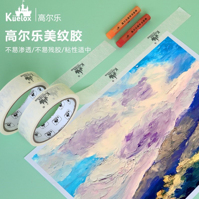 高尔乐油画棒低粘纸胶带美术绘画专用美纹纸素描水粉水彩留白胶带