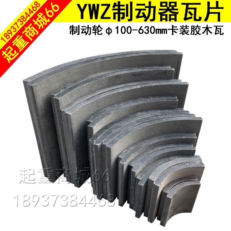YWZ制动器刹车瓦卷扬机抱闸刹车片行车龙门吊胶木刹车块摩擦片