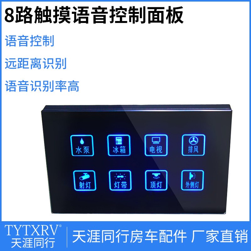 房车改装 智能语音控制8路开关触摸屏面板显示屏远距离语音控制