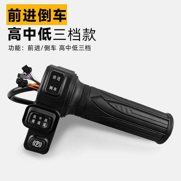 电动自行车转把油门把手电瓶车调速器加速手柄前进倒车三速转把