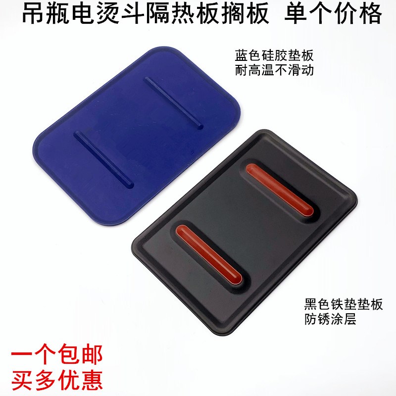 吊瓶烫斗隔热板防烫铁皮垫板耐高温硅胶放置底座全蒸汽电熨斗搁板