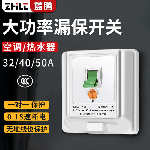 蓝腾空调漏电保护开关32A 86型空开漏电保护器 3p柜机专用40A漏保