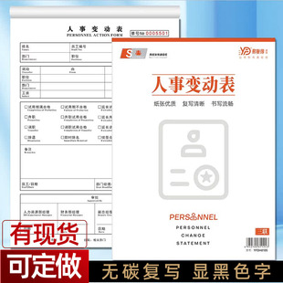 人事变动表三联单位公司人力资源员工职位变动申请单人事档案表格