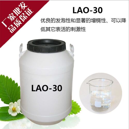 氧化胺LAO-30洗涤用调理剂椰子油酰胺丙基氧化胺表面活性剂乳化剂