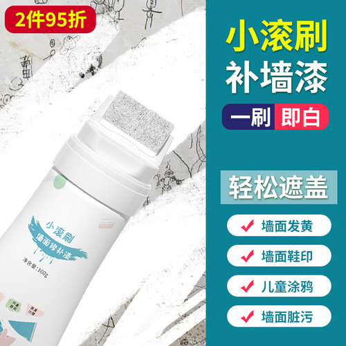 小滚刷补墙漆墙面修补漆自刷乳胶漆白色滚筒墙壁白墙家用修复神器