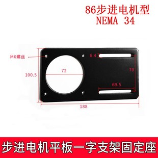 86步進(jìn)電機(jī)固定座安裝 立式 支架NEMA34支架高強(qiáng)度加厚直板一字臥